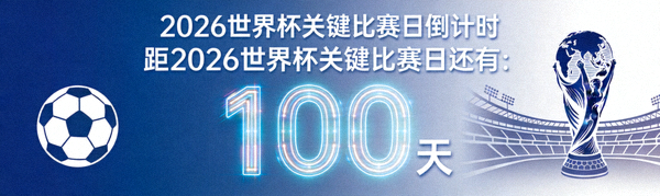 2026世界杯关键比赛日倒计时动态展示图