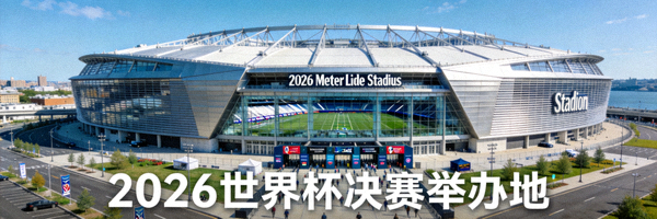 美国纽约大都会人寿体育场外观全景图，2026世界杯决赛举办地