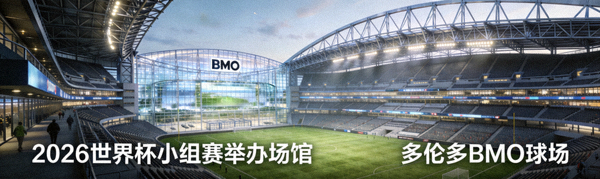 2026世界杯多伦多BMO球场扩建效果图，该场馆将举办小组赛阶段比赛