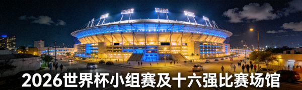 2026世界杯迈阿密硬石体育场夜景图，该场馆将举办小组赛及十六强比赛
